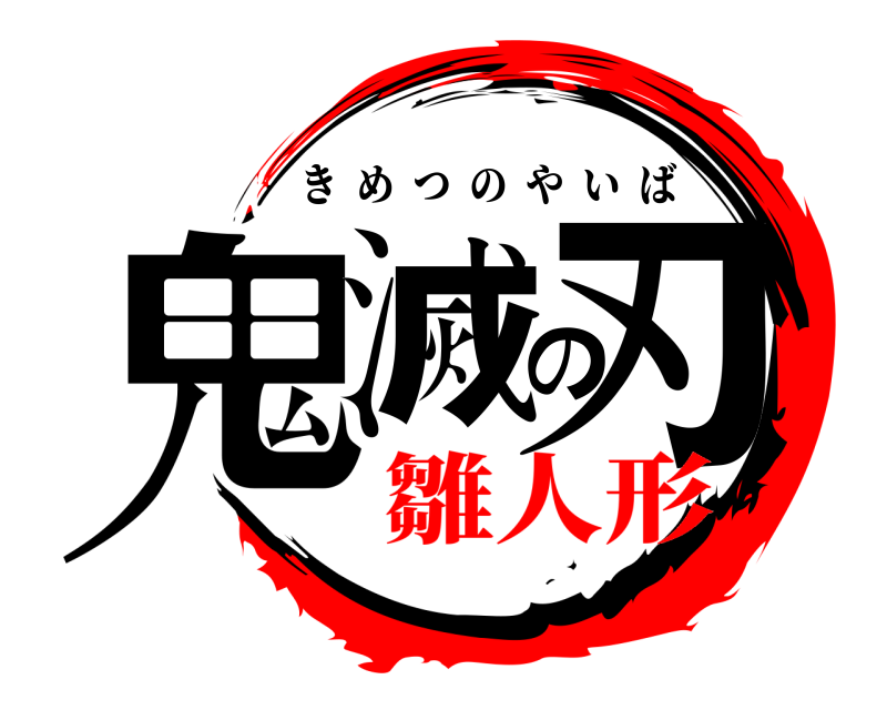  鬼滅の刃 きめつのやいば 雛人形