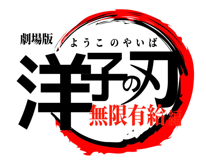 劇場版 洋子の刃 ようこのやいば 無限有給編