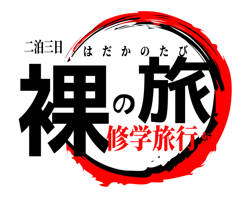 二泊三日 裸 の旅 はだかのたび 修学旅行編