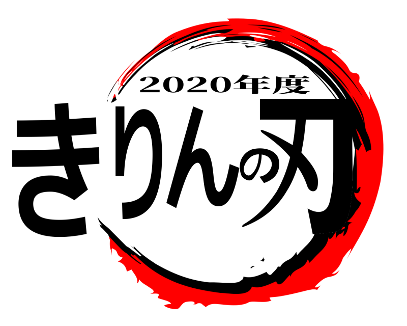  きりんの刃 2020年度 
