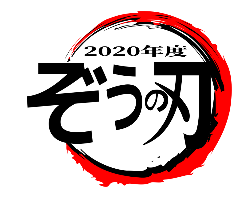  ぞうの刃 2020年度 