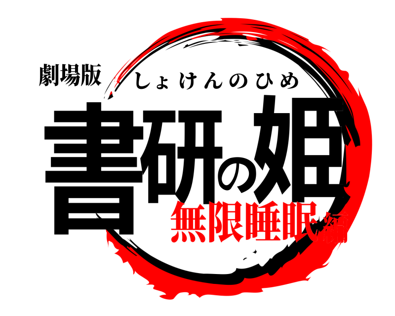 劇場版 書研の姫 しょけんのひめ 無限睡眠編