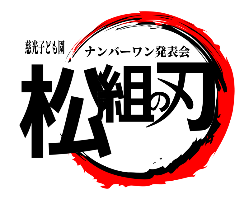 慈光子ども園 松組の刃 ナンバーワン発表会 