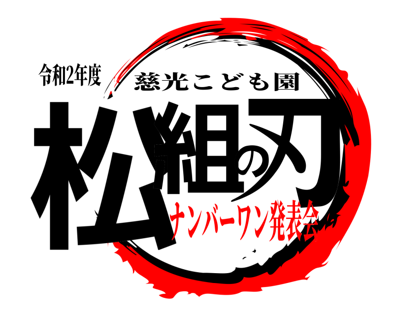 令和2年度 松組の刃 慈光こども園 ナンバーワン発表会
