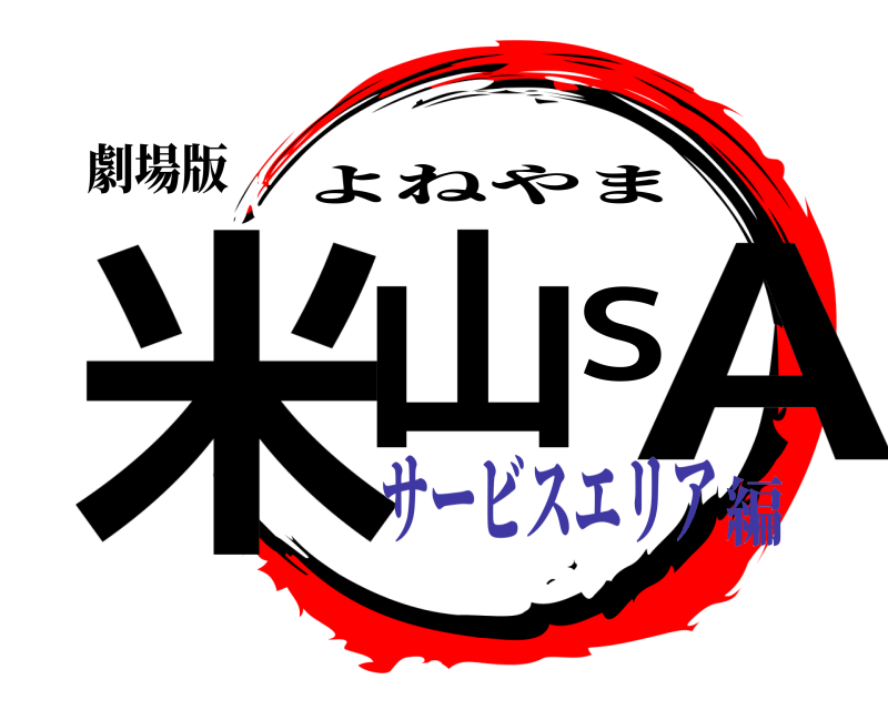 鬼滅の刃ロゴジェネレーター 作成結果