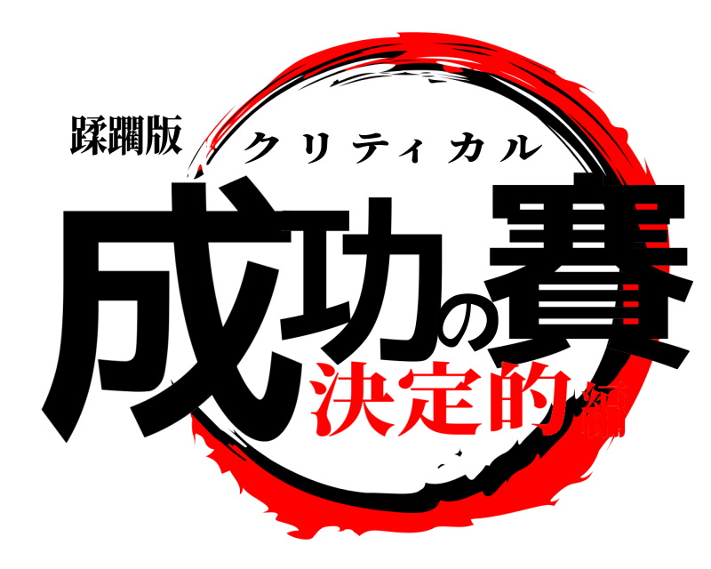 蹂躙版 成功の賽 クリティカル 決定的編