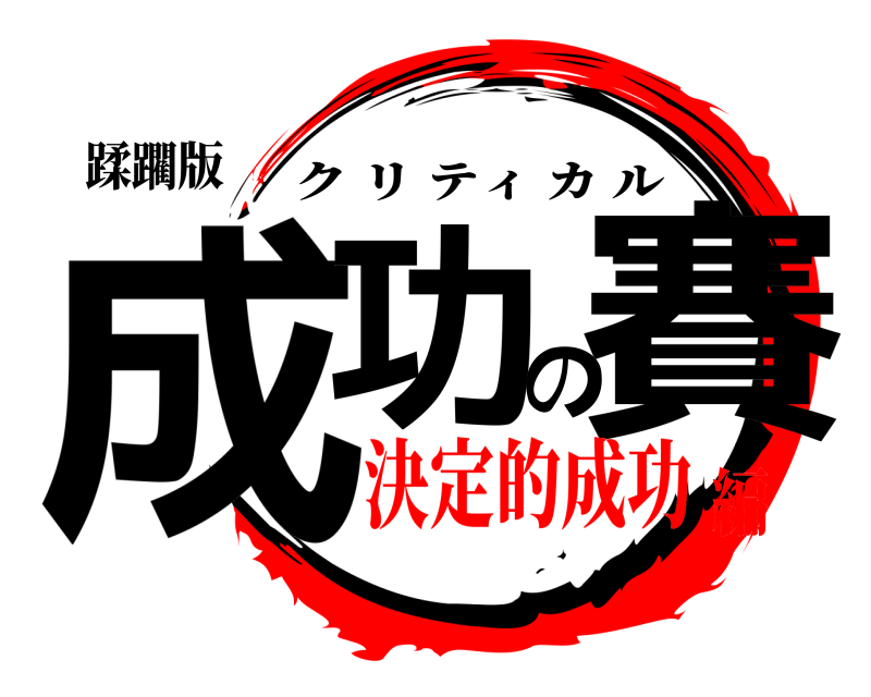 蹂躙版 成功の賽 クリティカル 決定的成功編