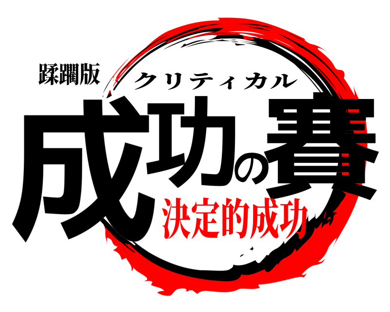 蹂躙版 成功の賽 クリティカル 決定的成功