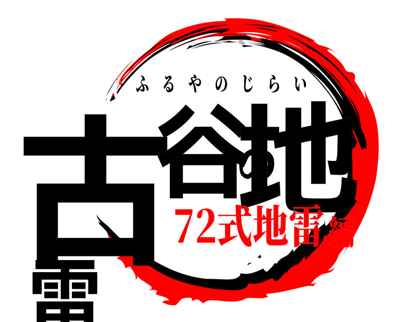  古谷の地雷 ふるやのじらい 72式地雷編