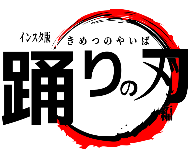 インスタ版 踊りの刃 きめつのやいば 編