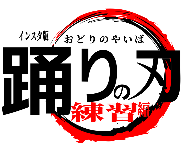 インスタ版 踊りの刃 おどりのやいば 練習編
