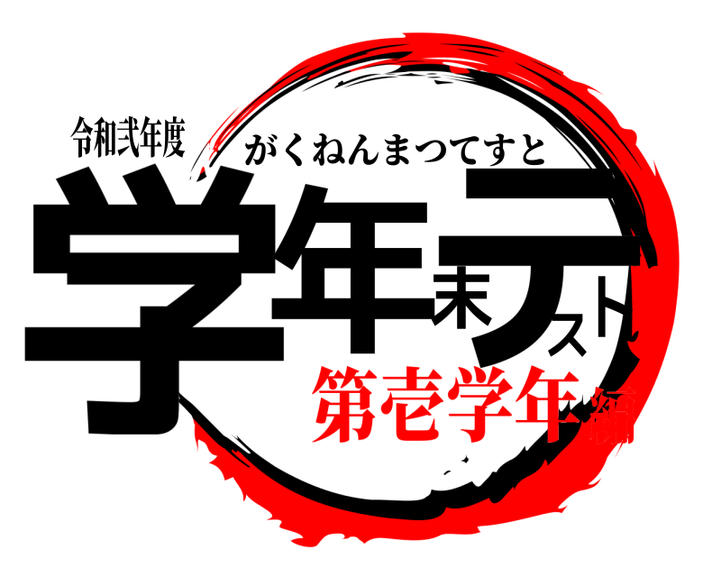 令和弐年度 学年末テスト がくねんまつてすと 第壱学年編