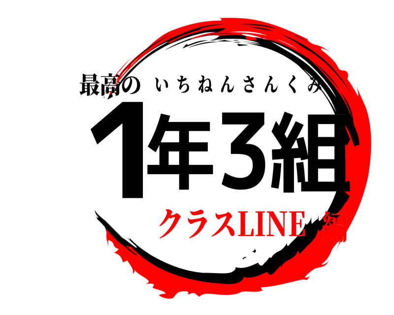 鬼滅の刃ロゴジェネレーター 作成結果