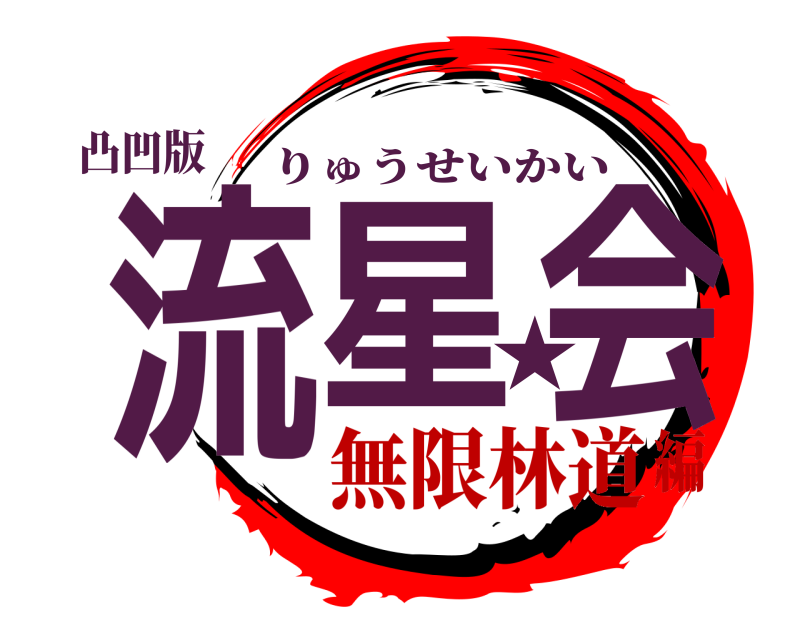 凸凹版 流星★会 りゅうせいかい 無限林道編