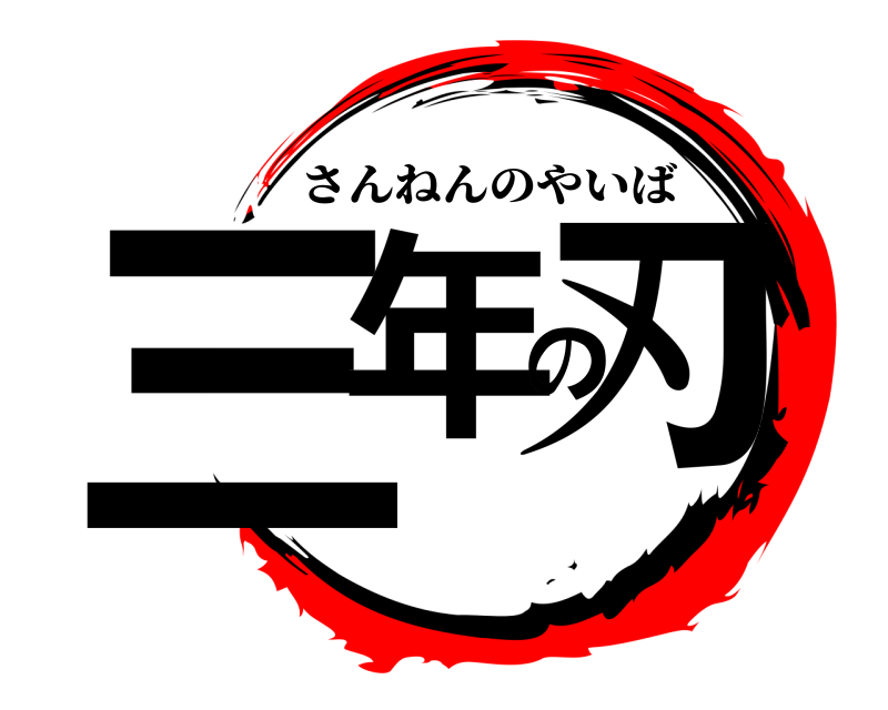  三年の刃 さんねんのやいば 