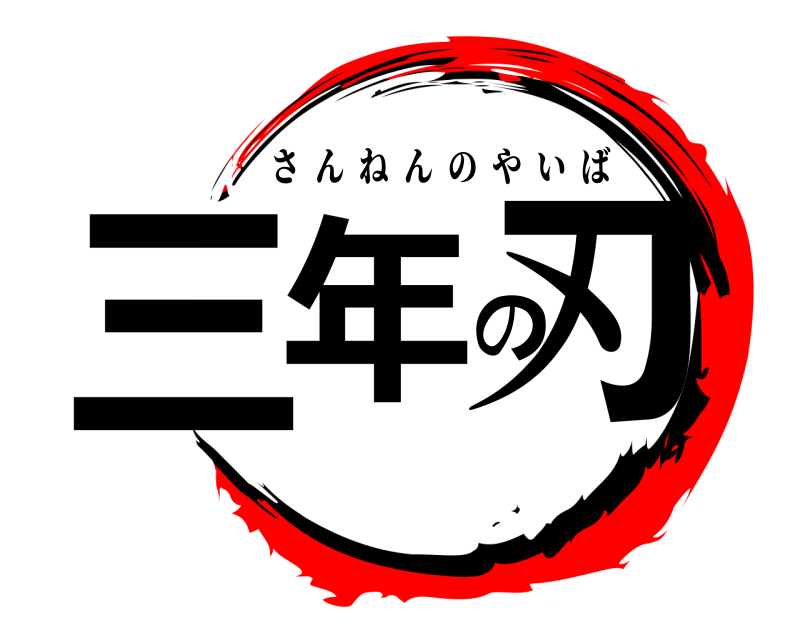  三年の刃 さんねんのやいば 
