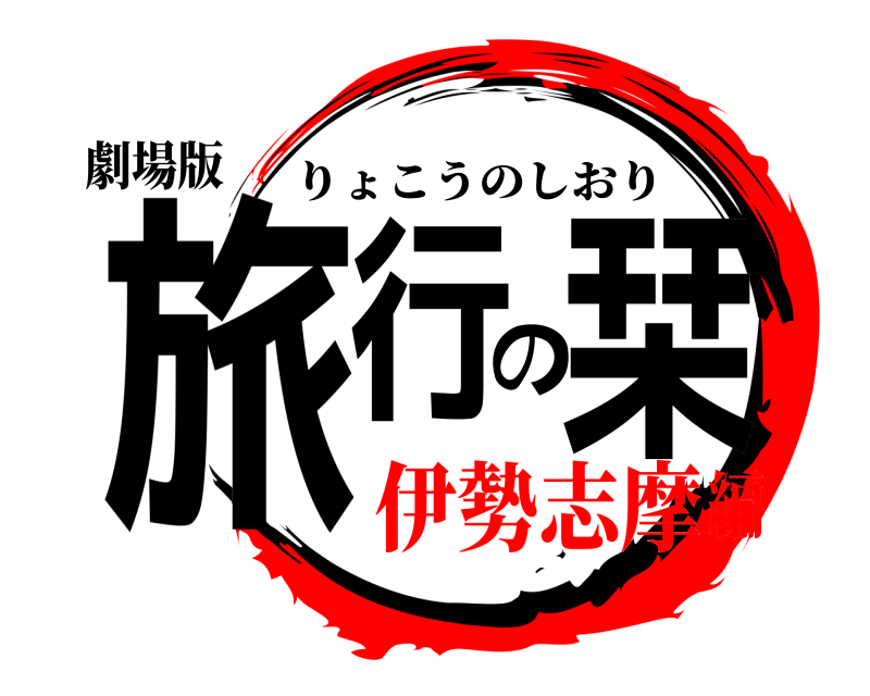劇場版 旅行の栞 りょこうのしおり 伊勢志摩編