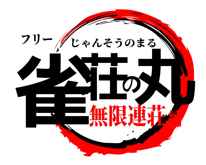 フリー 雀荘の丸 じゃんそうのまる 無限連荘編