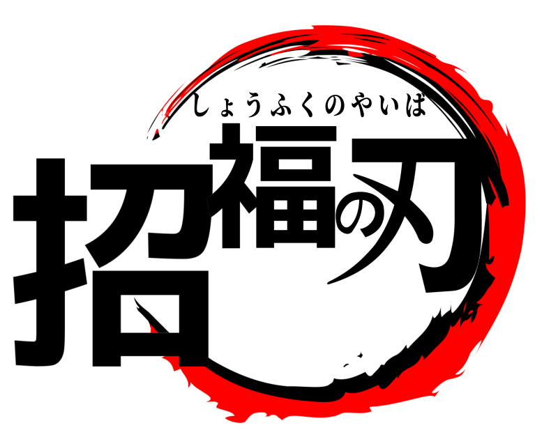  招福の刃 しょうふくのやいば 