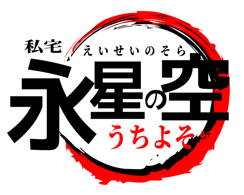 私宅 永星の空 えいせいのそら うちよそ編