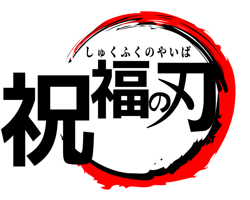  祝福の刃 しゅくふくのやいば 