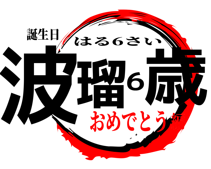 鬼滅の刃ロゴジェネレーター 作成結果