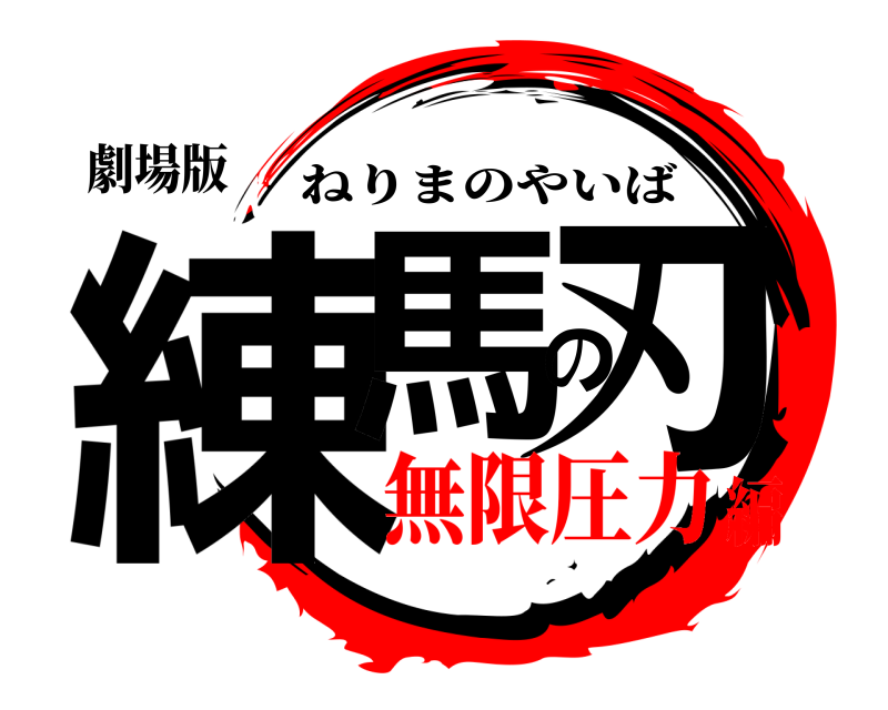 劇場版 練馬の刃 ねりまのやいば 無限圧力編