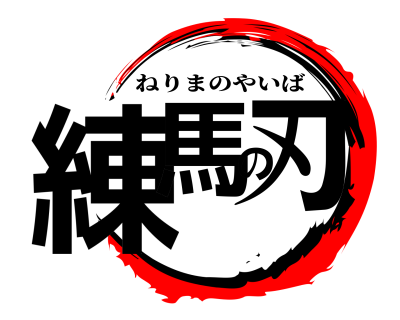  練馬の刃 ねりまのやいば 