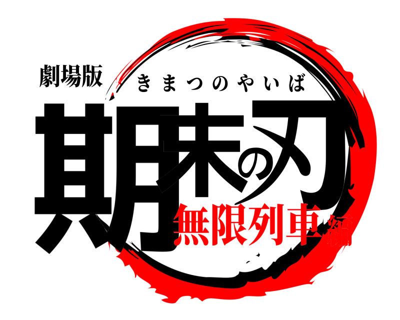 劇場版 期末の刃 きまつのやいば 無限列車編