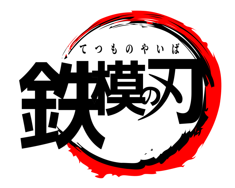  鉄模の刃 てつものやいば 