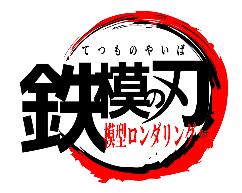  鉄模の刃 てつものやいば 模型ロンダリング編