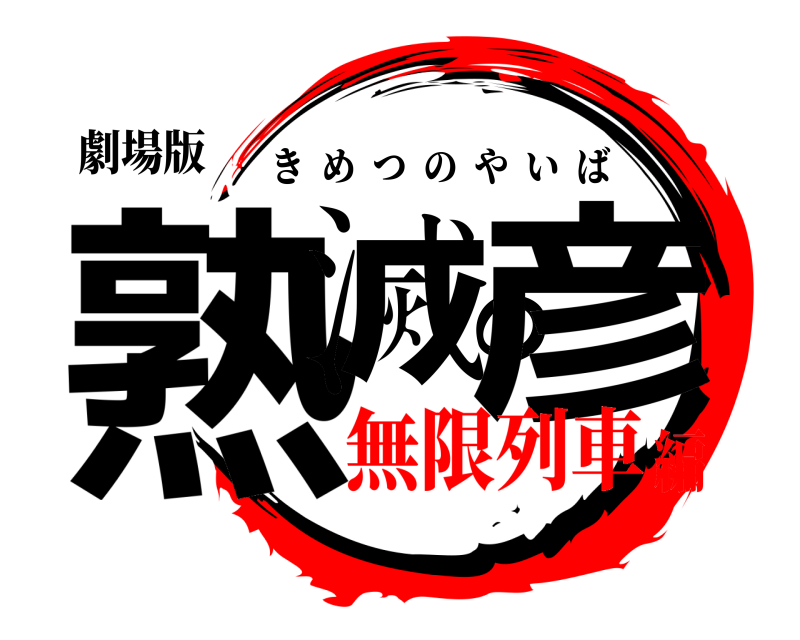 劇場版 熟滅の彦 きめつのやいば 無限列車編