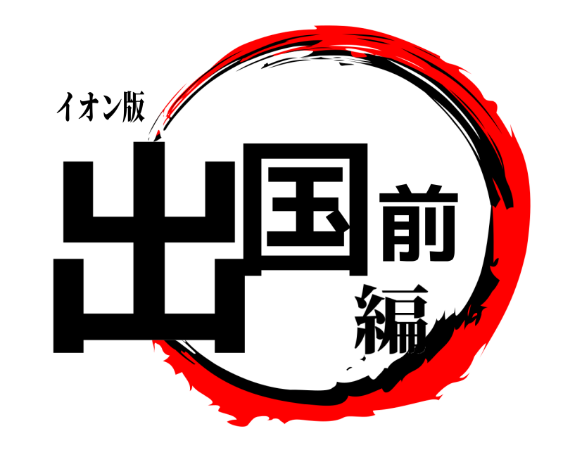 イオン版 出国前  編