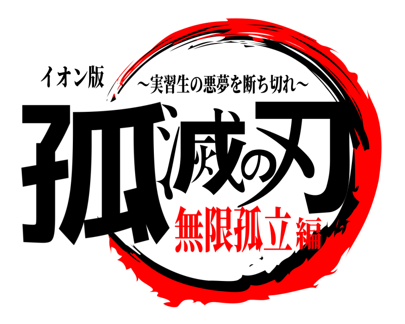 イオン版 孤滅の刃 ～実習生の悪夢を断ち切れ～ 無限孤立編