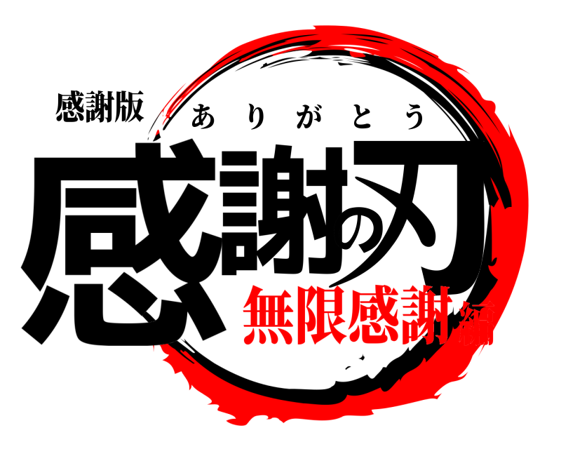 鬼滅の刃ロゴジェネレーター 作成結果