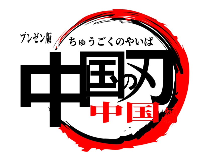 プレゼン版 中国の刃 ちゅうごくのやいば 中国編
