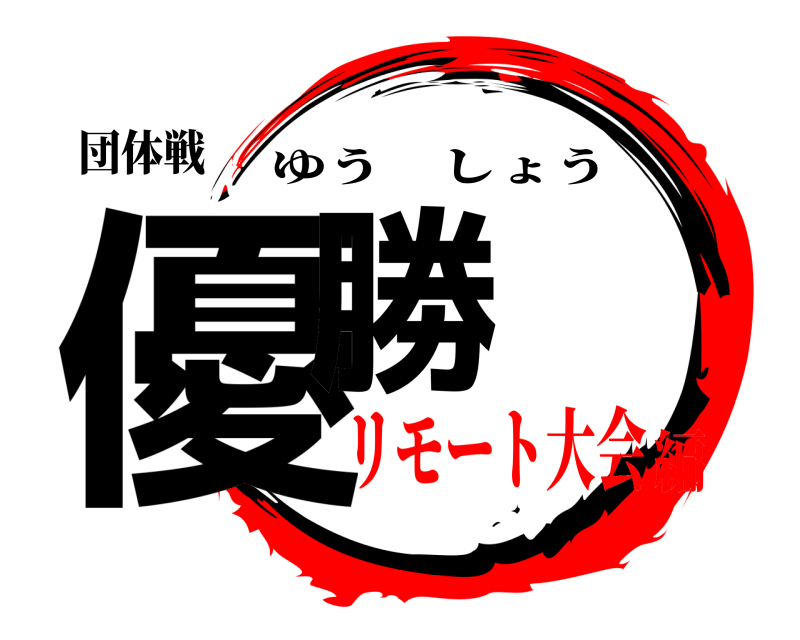 団体戦 優勝 ゆうしょう リモート大会編