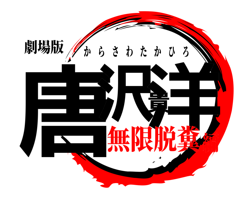 劇場版 唐沢貴洋 からさわたかひろ 無限脱糞編