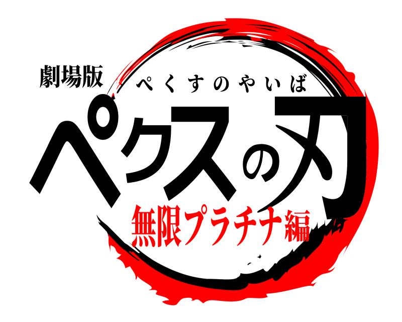 劇場版 ペクスの刃 ぺくすのやいば 無限プラチナ編