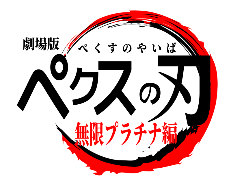 劇場版 ペクスの刃 ぺくすのやいば 無限プラチナ編