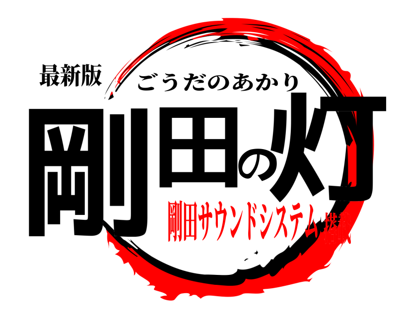 最新版 剛田の灯 ごうだのあかり 剛田サウンドシステム搭載