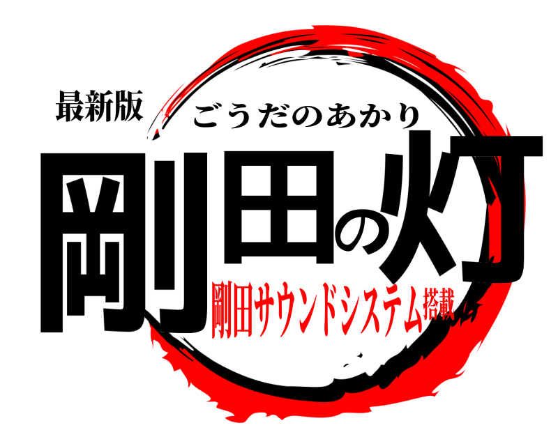 最新版 剛田の灯 ごうだのあかり 剛田サウンドシステム搭載