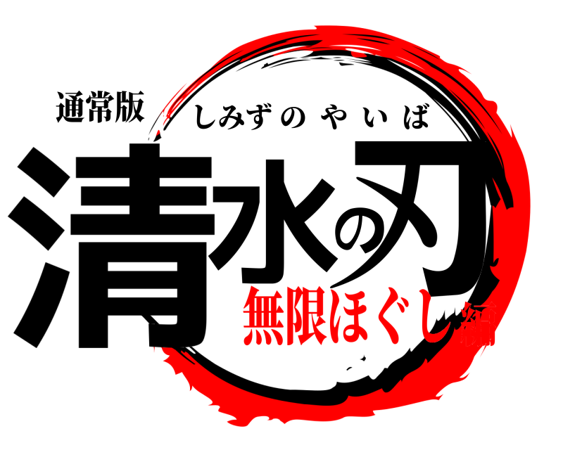 通常版 清水の刃 しみずのやいば 無限ほぐし編