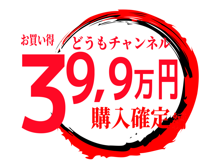 お買い得 39,9万円 どうもチャンネル 購入確定編