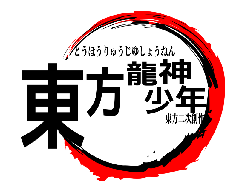東方二次創作 東方龍神少年 とうほうりゅうじゆしょうねん 