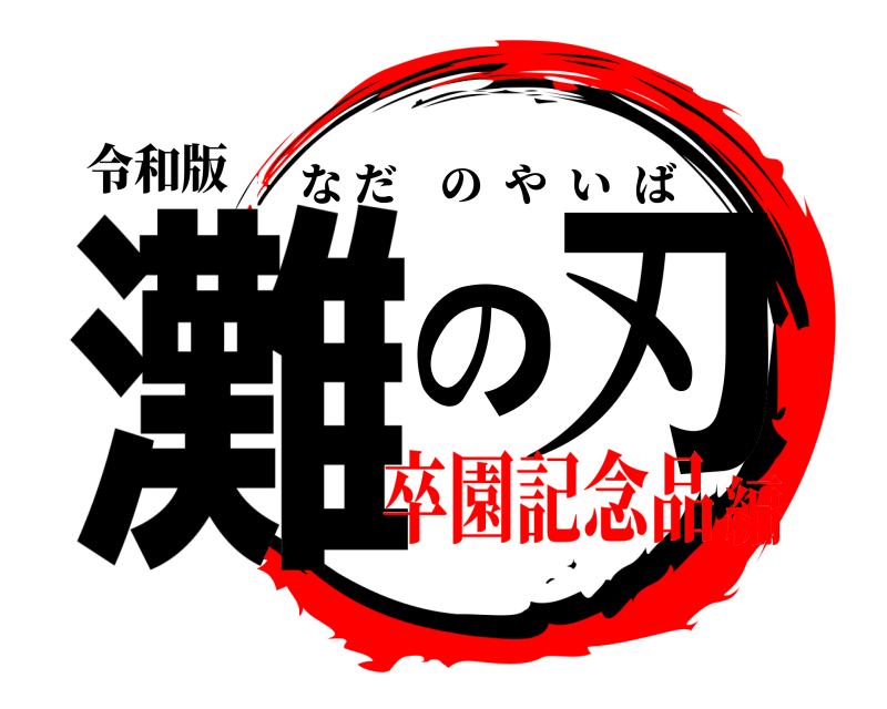 令和版 灘の刃 なだのやいば 卒園記念品編