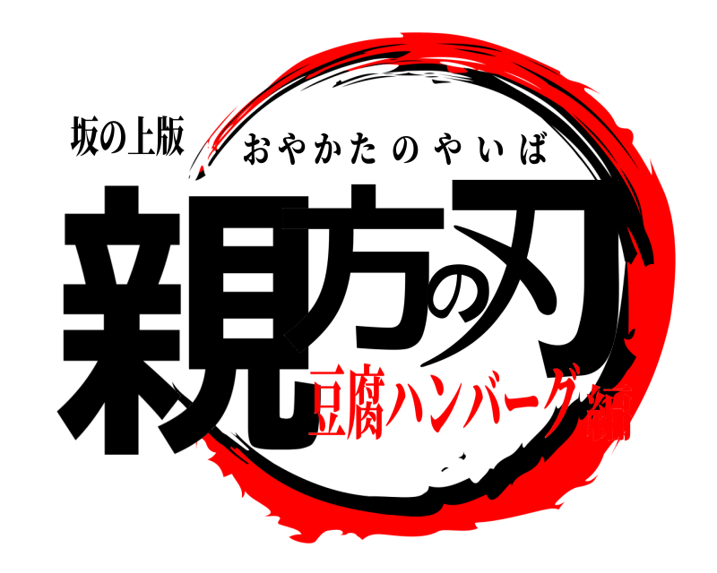 坂の上版 親方の刃 おやかたのやいば 豆腐ハンバーグ編