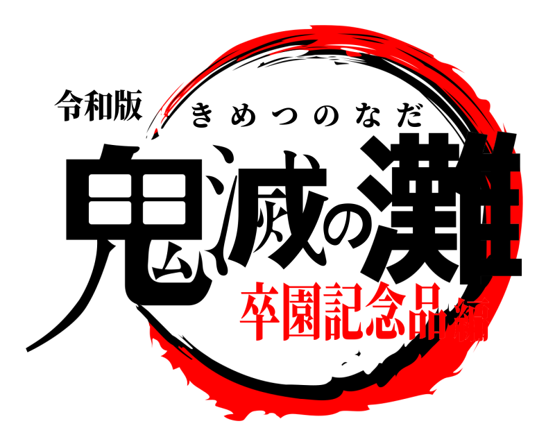 令和版 鬼滅の灘 きめつのなだ 卒園記念品編