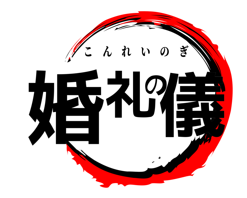  婚礼の儀 こんれいのぎ 