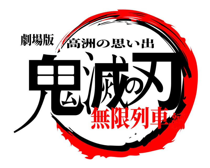 劇場版 鬼滅の刃 高洲の思い出 無限列車編